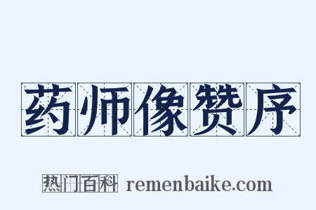 药师像赞序是什么意思的图片